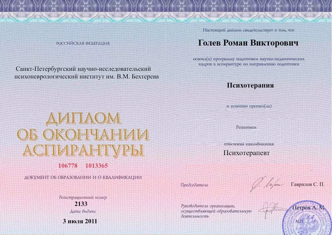 Диплом об окончании аспирантуры Голевым Романом Викторовичем наркологическая клиника в Северном Наше Здоровье